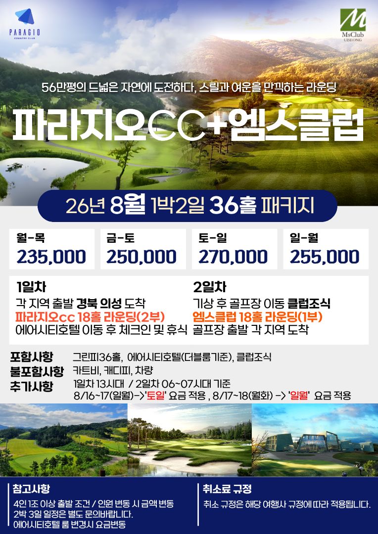 파라지오CC + 엠스클럽 8월 1박2일 36홀
