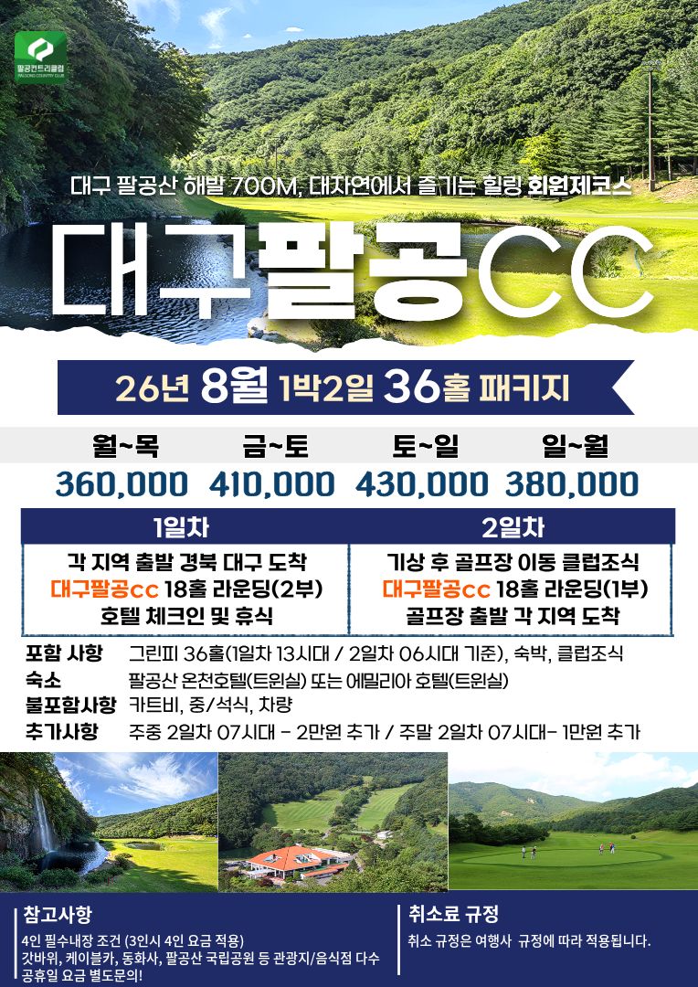 대구팔공CC 여름 1박2일 36홀