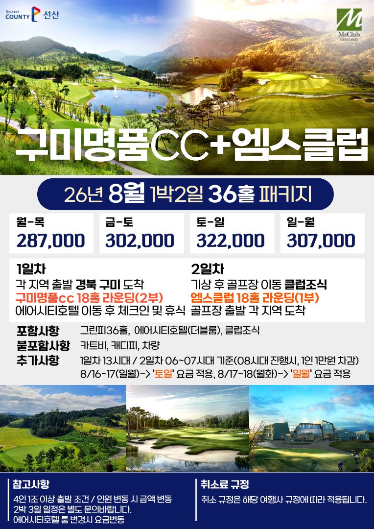 구미명품CC + 엠스클럽 8월 1박2일 36홀