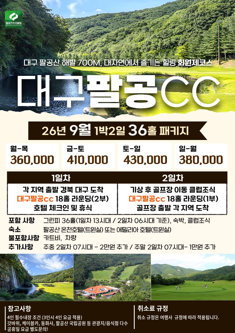 대구팔공CC 9월 1박2일 36홀 패키지