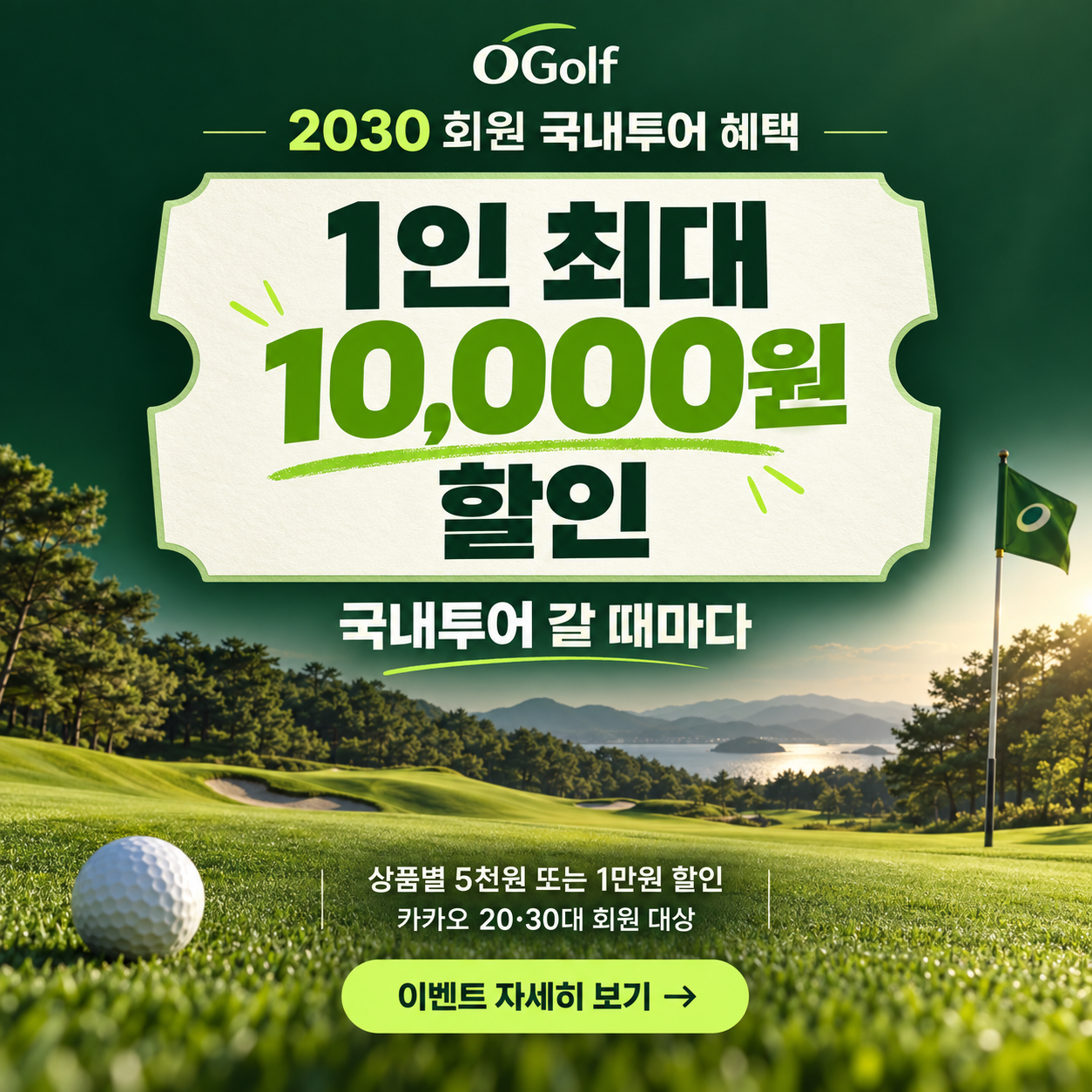 2030 회원, 1인 최대 1만원 할인 이벤트 이미지