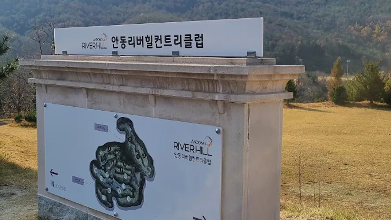 안동리버힐(구 고은) 골프장 사진