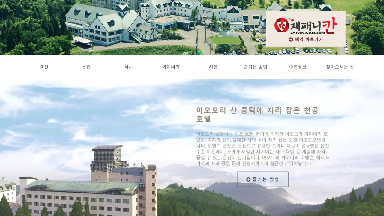 아오모리 와이너리 호텔 숙소 사진